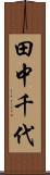 田中千代 Scroll
