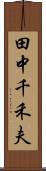 田中千禾夫 Scroll