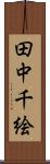 田中千絵 Scroll