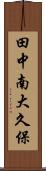 田中南大久保 Scroll