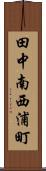 田中南西浦町 Scroll