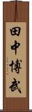 田中博武 Scroll