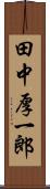 田中厚一郎 Scroll