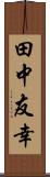 田中友幸 Scroll