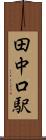 田中口駅 Scroll