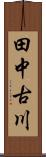 田中古川 Scroll