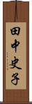 田中史子 Scroll