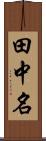 田中名 Scroll
