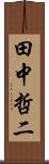 田中哲二 Scroll