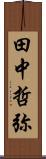 田中哲弥 Scroll