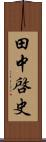 田中啓史 Scroll