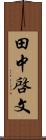 田中啓文 Scroll