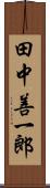 田中善一郎 Scroll