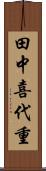 田中喜代重 Scroll