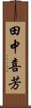 田中喜芳 Scroll