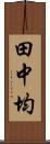 田中均 Scroll