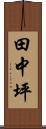 田中坪 Scroll