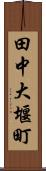 田中大堰町 Scroll