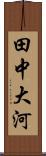 田中大河 Scroll