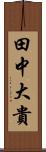 田中大貴 Scroll