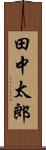 田中太郎 Scroll