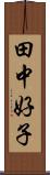 田中好子 Scroll