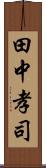 田中孝司 Scroll