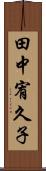 田中宥久子 Scroll