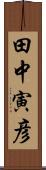田中寅彦 Scroll