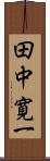 田中寛一 Scroll