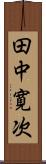 田中寛次 Scroll
