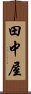田中屋 Scroll