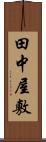 田中屋敷 Scroll