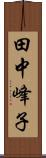 田中峰子 Scroll