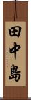 田中島 Scroll