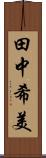 田中希美 Scroll