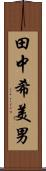 田中希美男 Scroll