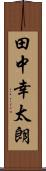 田中幸太朗 Scroll