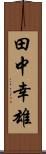 田中幸雄 Scroll