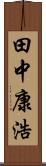 田中康浩 Scroll