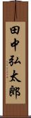 田中弘太郎 Scroll