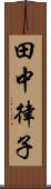 田中律子 Scroll