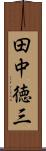 田中徳三 Scroll