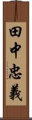 田中忠義 Scroll