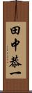 田中恭一 Scroll