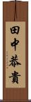 田中恭貴 Scroll
