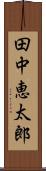 田中恵太郎 Scroll