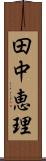 田中恵理 Scroll