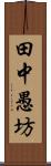 田中愚坊 Scroll