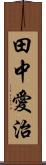 田中愛治 Scroll